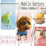 オーダーメイド　うちの子シリーズ!!　モバイルバッテリー　充電器　 犬　猫　ペット　とり　もちろん人間の我が子も　誕生日　母の日　父の日　プレゼント