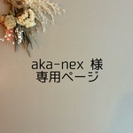 aka-nex様 専用ページ