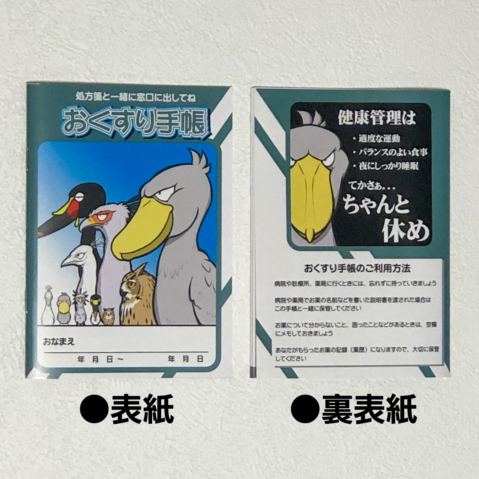 ハシビロコウと愉快な仲間たち お薬手帳セット（お薬手帳 ＆ 診察券