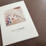 【お試し】ワタシの手帳遍歴本