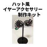 ハット風イヤーアクセサリー制作キット