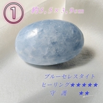 【おまもり・育て石】①ブルーセレスタイト