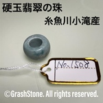 No.1508 硬玉翡翠のアクセサリー ◆ 糸魚川 小滝産 ◆ 天然石