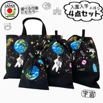 スクールグッズ 4点セット    宇宙柄  レッスンバック・体操服袋・上履き袋・上靴・給食袋 【送料無料】入園入学