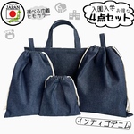  入園入学4点セット　インディゴデニム【レッスンバック　体操服袋　上履き袋　給食袋　】入園　入学　上靴　男の子　女の子　保育園　幼稚園　小学校　カラフル　オシャレ　個性的　通園　通学　スクールグッズ 