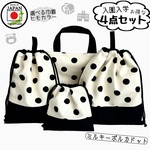 日本製ハンドメイド　スクールグッズ 4点セット　レッスンバック　体操服袋　上履き袋　上靴　給食袋　コップ袋　小学校　保育園　幼稚園　入園　入学　送料無料 　ミルキーポルカドット