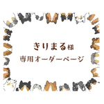 きりまる様　専用オーダーページ