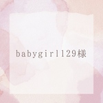 babygirl129様専用ページ