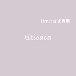Hm☆さま専用ページ