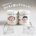【世界にひとつ】子ども絵で作るマグカップ｜3日以内で発送｜使いやすい300ml／名入れ対応 プレゼントにも◎ 