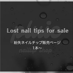 紛失ネイルチップ販売ページ