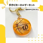 BIGな夢応援！目指せアカツキ！バスケボールキーホルダー製作レジンキット🏀