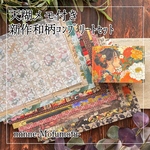 【数量限定】天糊メモ付き8月新作6種類の和柄コンプリートセット