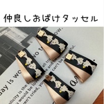 仲良し おばけ タッセル ゴールドベージュ