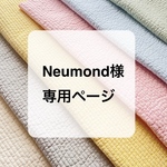 Neumond様専用ページ