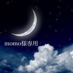 momo様専用