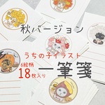 一筆箋セット18枚【秋バージョン／猫】名入れ