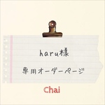 haru様　手帳型専用オーダー分 ケース 