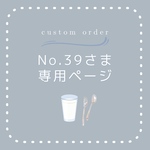 No.39様の抽選ご予約ページです