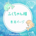 ふくちゃん様⭐️専用ページ