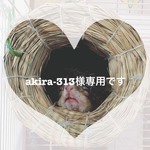 akira-313様　♡再販リクエスト♡