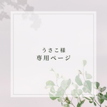 うさこ様専用ページ