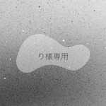 り様専用