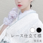 レース仕立て衿　レース着物　半衿　オリジナル衿　振り袖　袴　卒業式　成人式　前撮り 浴衣　和装　雪花美
