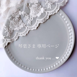 ⚐ 琴葉さま専用ページ