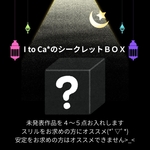 I to Ca*のシークレットＢＯＸ