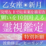 本日まで！願い10個【乙女座の新月】祈願、霊視鑑定、占い、引き寄せヒーリング、波動修正