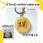 ソフトボールシェイカー＼レジンキット／初めてでもカンタン製作