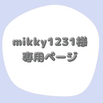 mikky1231様専用ページ