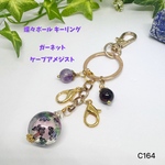 NO.C164 天然石 蝶々 キーリング ガーネット ケープアメジスト 水晶 8mm  4mm ハンドメイド キーホルダー 可愛い