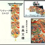 【(16)2351】159cm/アンティーク帯・古典文様/タペストリー・テーブルランナー/和風/帯リメイク/日本製