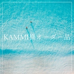 kammi様オーダー品