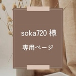 soka720 様　専用ページ