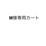 M様専用カート