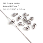 ess85-1【10個入り】ヨコカン 約4mm 穴約0.5mm（太さ約0.6mmチェーンまで対応可）スライドボール 留め金具