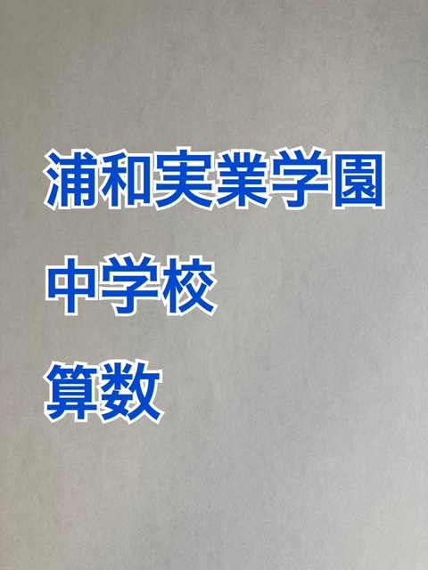 日本女子大学附属中学校　2026年合格必勝プリント・フルセット 日本女子大学附属中学校2026年合格必勝プリント・フルセット