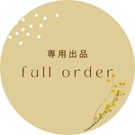 fullorder専用出品