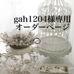 gah1204様専用オーダーページ　