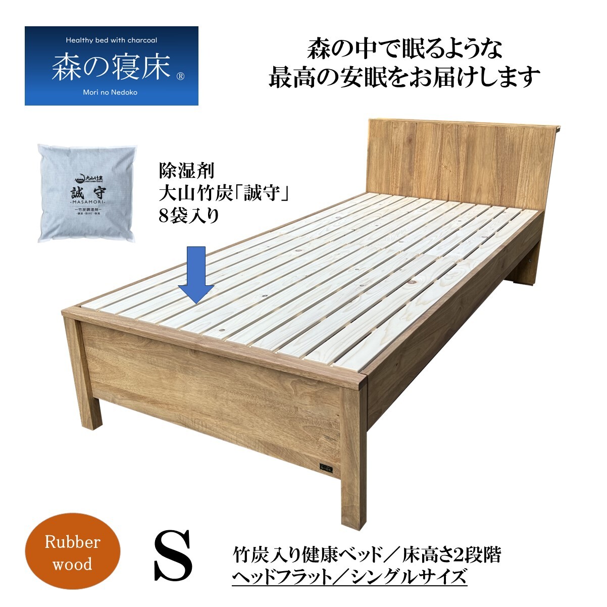 すのこベッド シングルサイズ「森の寝床」ヘッドフラット ラバーウッド無垢で作った除湿用竹炭入り健康ベッド