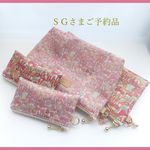 【SGさまご予約品】LIBERTY  Jenny's Ribbons 　7P&06D　ビニコのポーチ4点セット