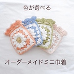 〈オーダーメイド〉自分だけのカスタマイズミニ巾着💐▷受注生産　編み物　かぎ針編み　手編み　プレゼント　ミニギフト　デイジー　ポーチ