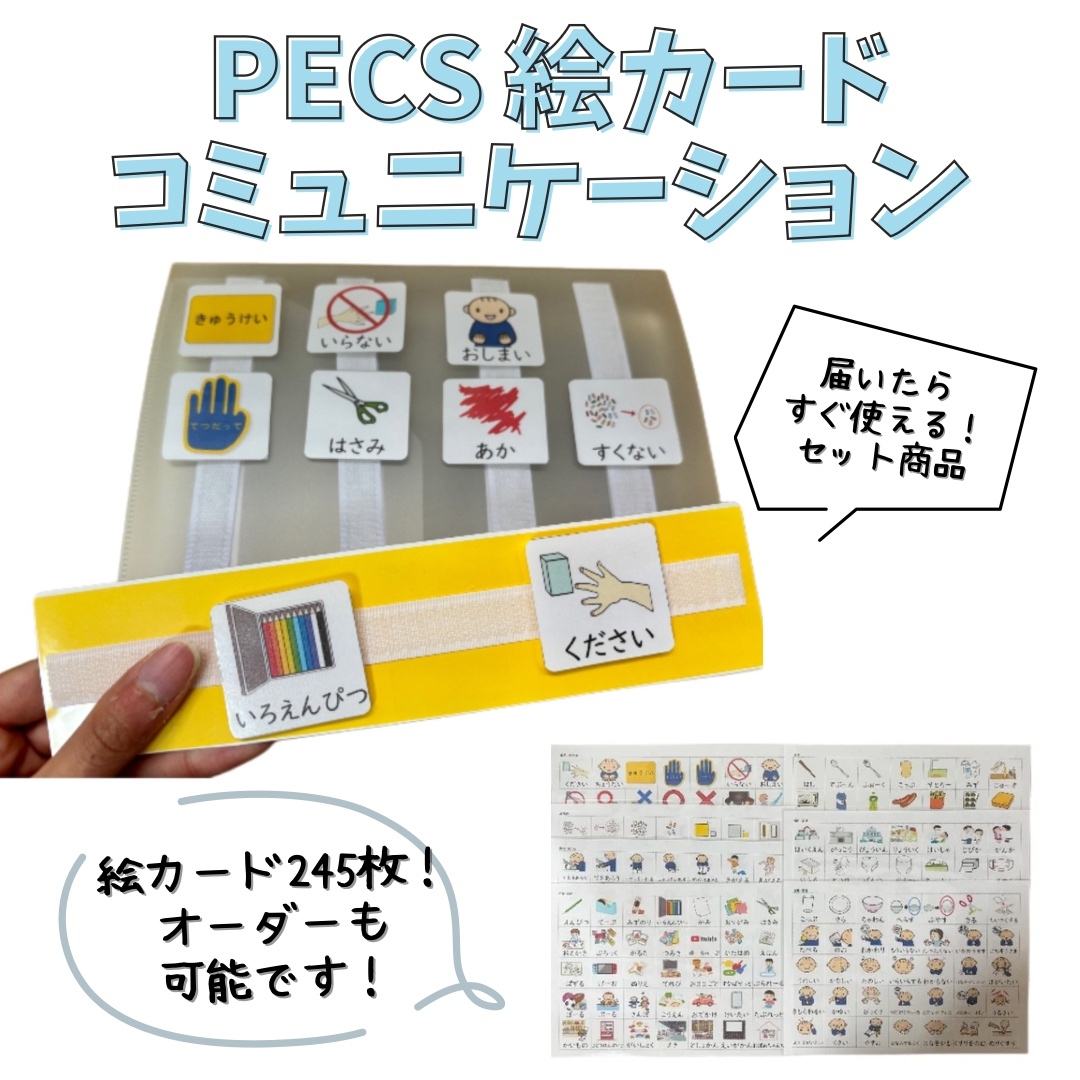 すぐに始められる！PECSセット 絵カードコミュニケーション