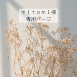 ｍｉｔｏｍｉ様専用ページ