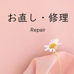 🌷ご購入後のお直し・修理について🌷