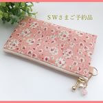 【SWさまご予約品】LIBERTY　ジョアンナ　サーモンピンク　ぺたんこポーチ　＊オーダーメイドサイズ　size15×8.5cm