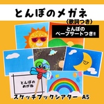 とんぼのメガネ 秋のうた スケッチブックシアター 保育 保育製作 保育園